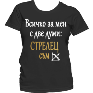 Тениска с надпис за зодия Стрелец