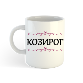 Чаша с надпис за Козирог