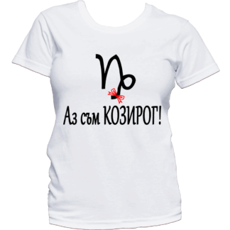 Тениска с надпис за зодия Козиог