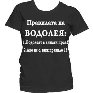 Тениска с надпис за зодия Водолей