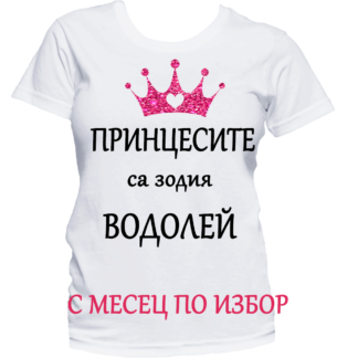 Тениска с надпис за зодия Водолей