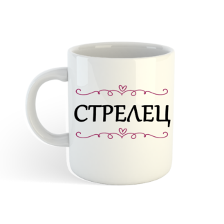 Чаша с надпис за зодия Стрелец