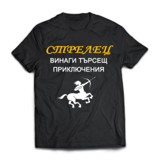 Тениска с надпис за зодия Стрелец