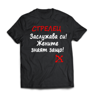 Тениска с надпис за зодия Стрелец