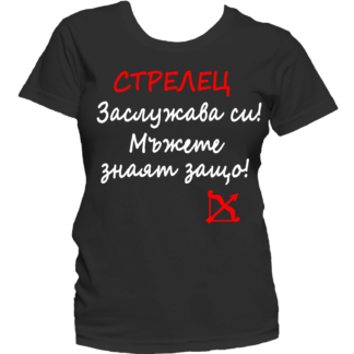 Тениска с надпис за зодия Стрелец