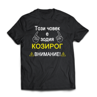 Тениска с надпис за зодия Козиог