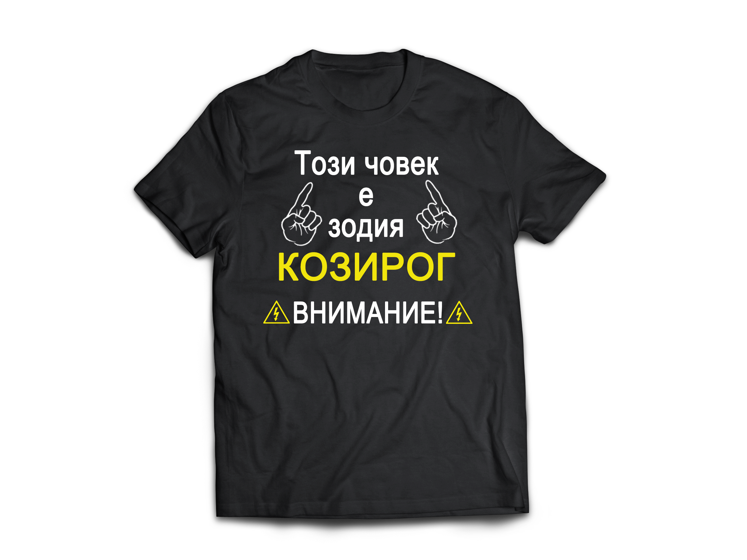 Тениска с надпис за зодия Козиог