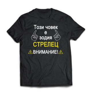 Тениска с надпис за зодия Стрелец