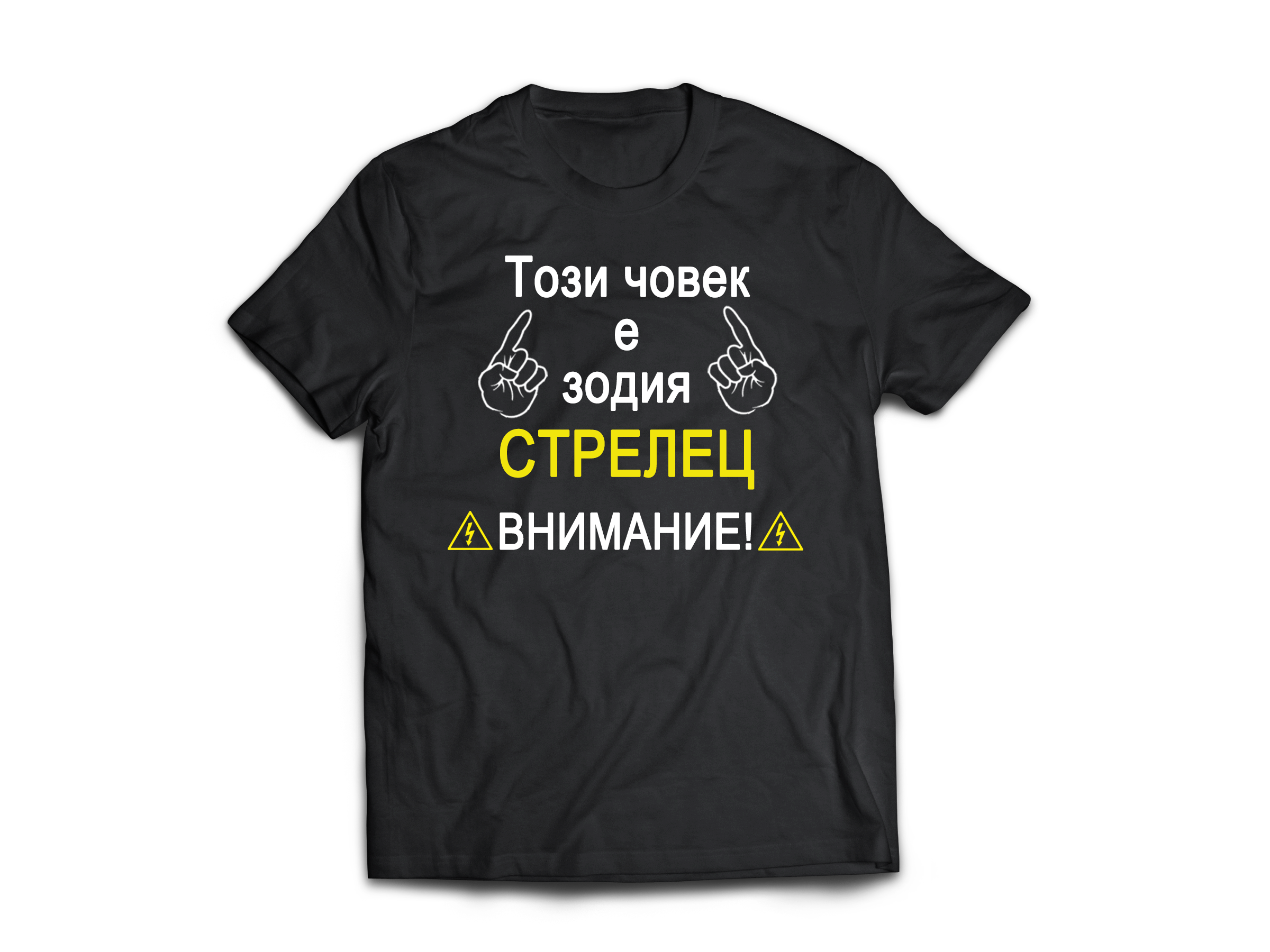 Тениска с надпис за зодия Стрелец