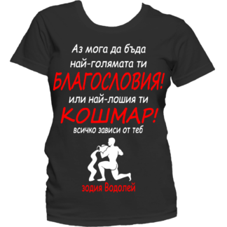Тениска с надпис за зодия Водолей