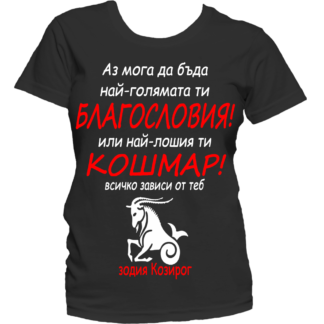 Тениска с надпис за зодия Козиог