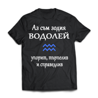 Тениска с надпис за зодия Водолей