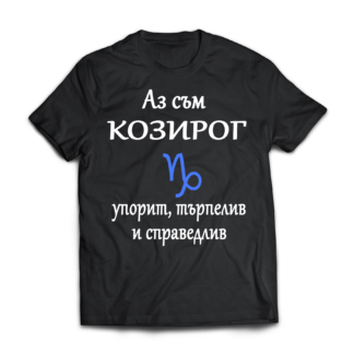 Тениска с надпис за зодия Козиог
