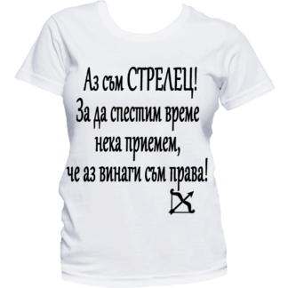 Тениска с надпис за зодия Стрелец
