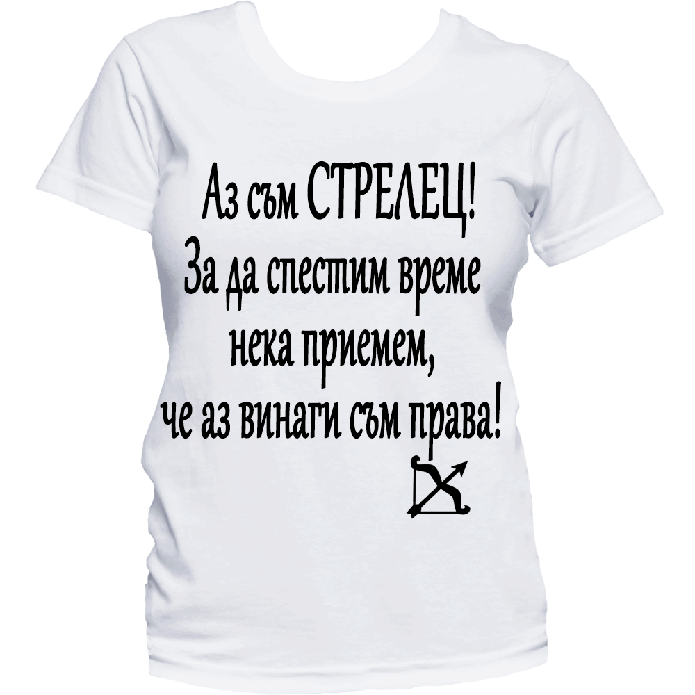 Тениска с надпис за зодия Стрелец