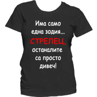 Тениска с надпис за зодия Стрелец