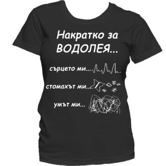 Тениска с надпис за зодия Водолей