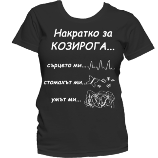 Тениска с надпис за зодия Козиог