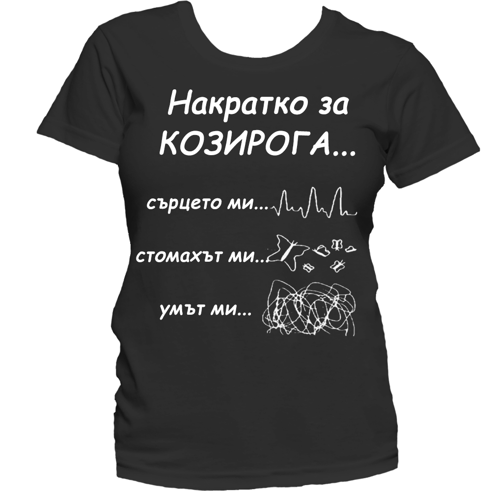 Тениска с надпис за зодия Козиог
