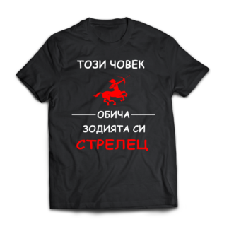 Тениска с надпис за зодия Стрелец