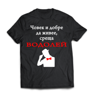 Тениска с надпис за зодия Водолей