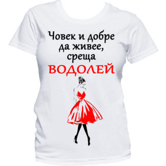 Тениска с надпис за зодия Водолей