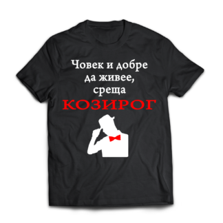 Тениска с надпис за зодия Козиог