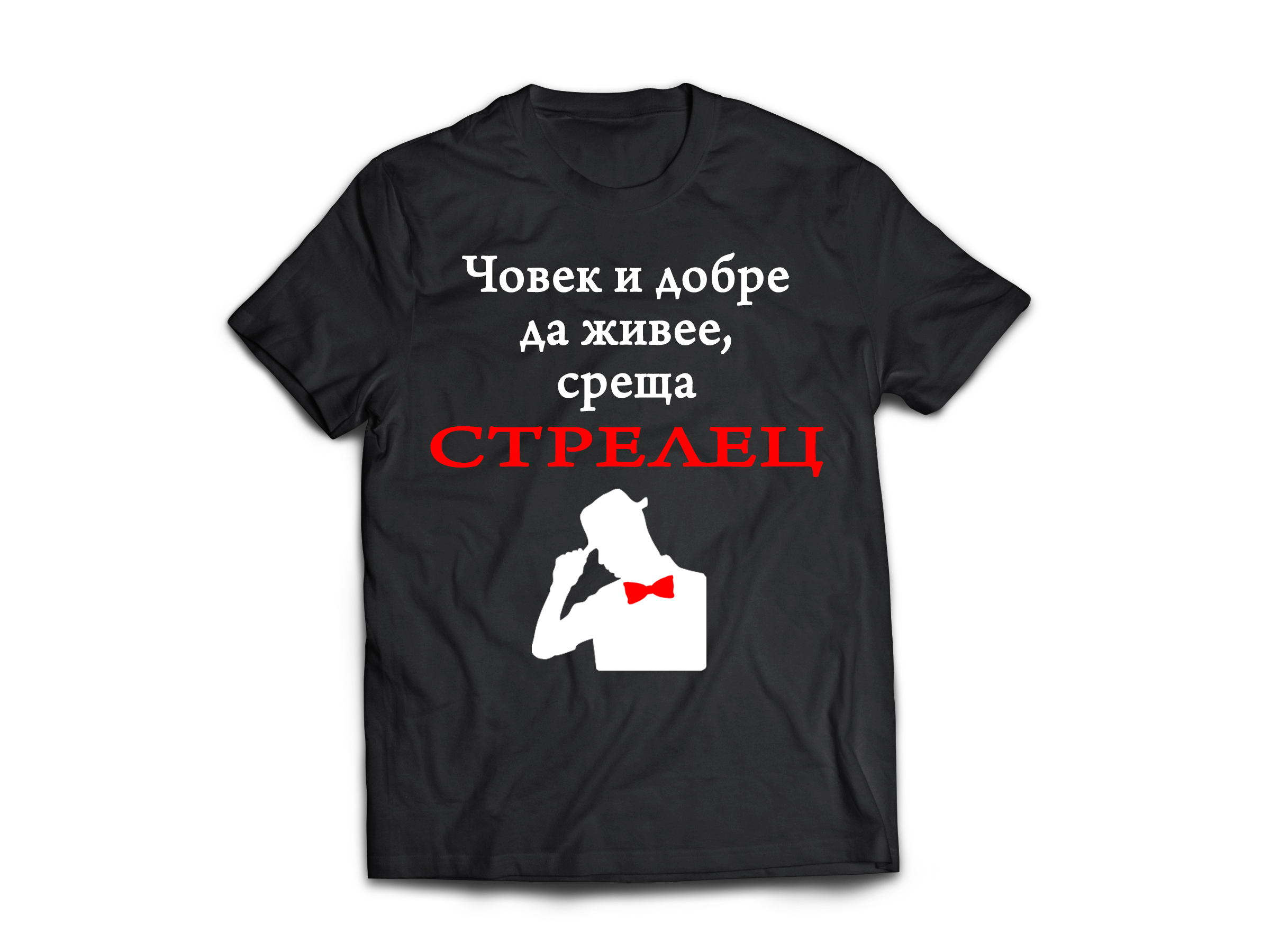 Тениска с надпис за зодия Стрелец