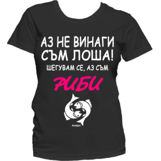 Тениска с надпис за зодия Риби