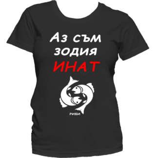Тениска с надпис за зодия Риби