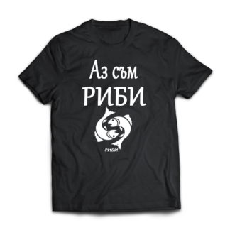 Тениска с надпис за зодия Риби