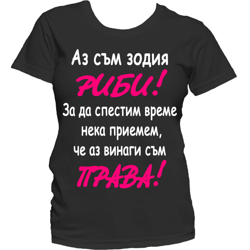 Тениска с надпис за зодия Риби