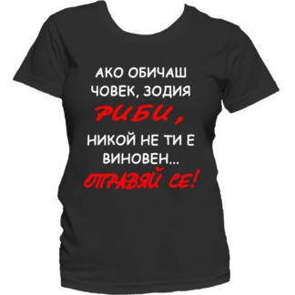Тениска с надпис за зодия Риби