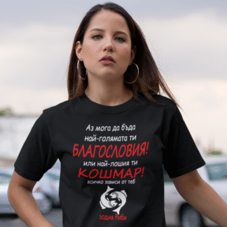 Тениска с надпис за зодия Риби
