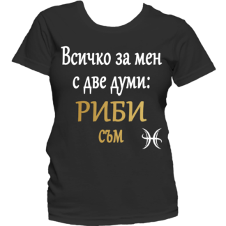 Тениска с надпис за зодия Риби