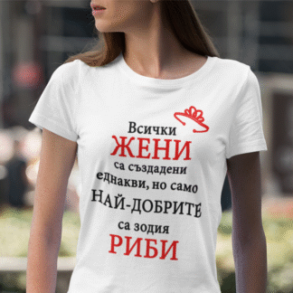 Тениска с надпис за зодия Риби
