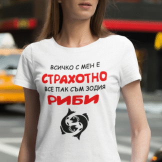 Тениска с надпис за зодия Риби