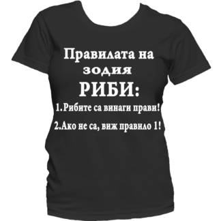 Тениска с надпис за зодия Риби