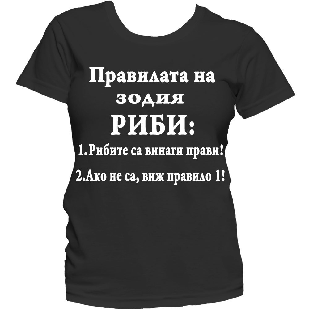 Тениска с надпис за зодия Риби