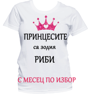 Тениска с надпис за зодия Риби