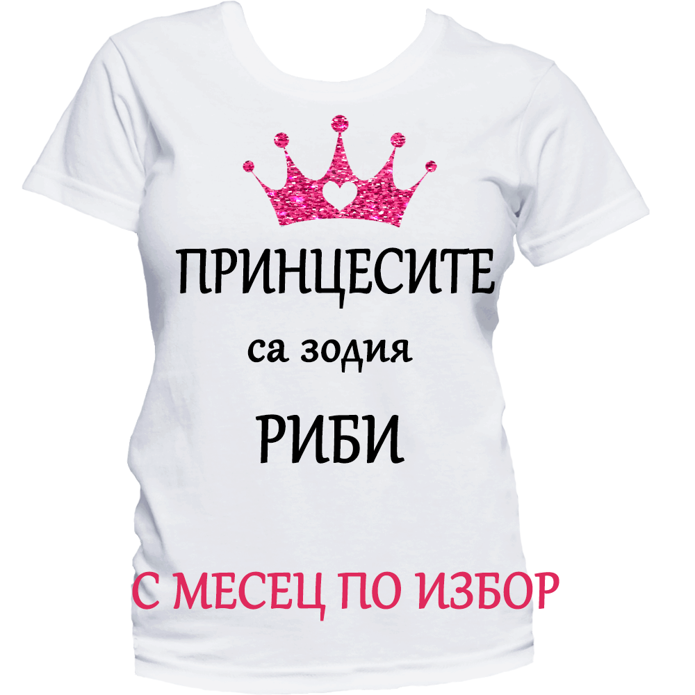 Тениска с надпис за зодия Риби