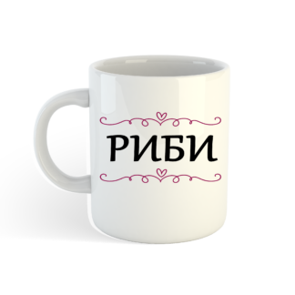 Чаша с надпис за Риби