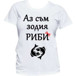 Тениска с надпис за зодия Риби