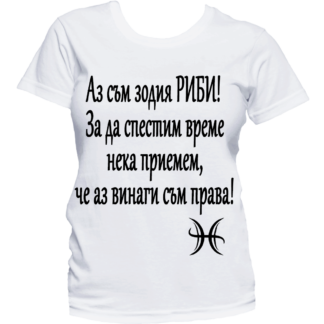 Тениска с надпис за зодия Риби