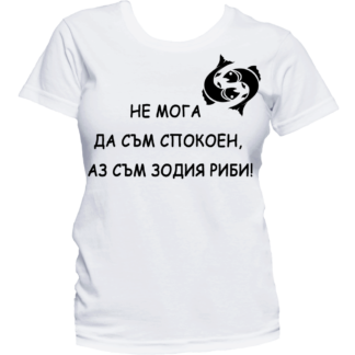 Тениска с надпис за зодия Риби