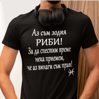 Тениска с надпис за зодия Риби