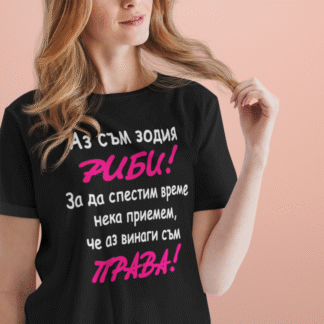 Тениска с надпис за зодия Риби