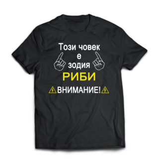 Тениска с надпис за зодия Риби