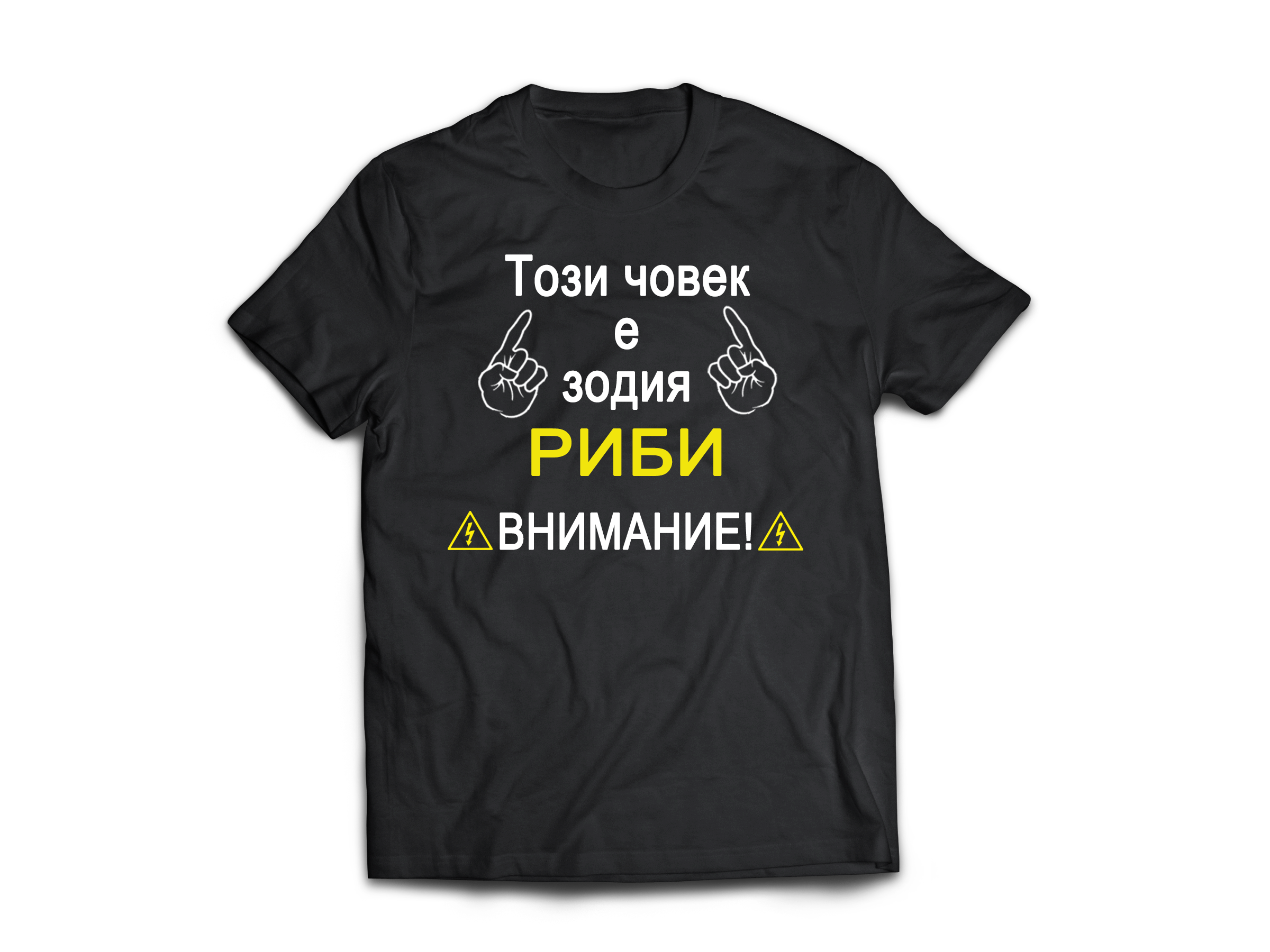 Тениска с надпис за зодия Риби