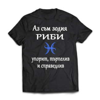 Тениска с надпис за зодия Риби